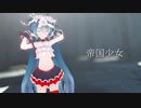 【MMD】帝国少女【Sour式初音ミク Breath You】