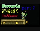【Terraria】頂目指して近接縛り Part2【ゆっくり実況】
