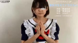 【ゆのん】夢をかなえてドラえもん[アカペラver.]