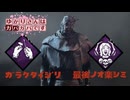 【DbD】ゆかりさんはガバガバです【P32】