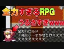 なにもかも全力なRPGがうるさくて楽しい
