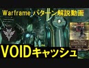 [Warframe]VOIDのキャッシュ(貯蔵庫)のパターンまとめ