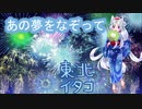 【AIイタコ】あの夢をなぞって/YOASOBI【NEUTRINOカバー】