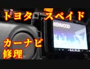 トヨタ　スペイド　カーナビ修理できるかな？