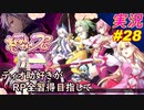 part28 唐突に始まる別ゲー マジカル☆アリサ「RP全獲得 英雄伝説 創の軌跡」ティオ助好きな私が ちゃまっと やりこみ実況 【人物ノート、料理、魚 全部集めます！】