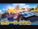 思ってたのと違う！？期間限定モードラリーロイヤルがレースゲームではなくマラソン必須の神モードだった件！！[フォートナイト/Fortnite]