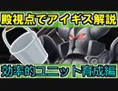 【ゆっくり解説】殿視点でアイギス解説！効率的ユニット育成編【御城プロジェクト:RE】