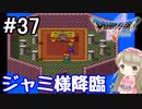 #37【DQ5】ドラゴンクエスト5で癒される!!ジャミ様降臨！【女性実況】