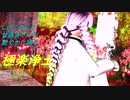 【鬼滅MMD】しのぶさんと甘露寺さんが艶やかに踊る極楽浄土
