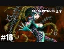 真・女神転生Ⅳ シリーズ制覇マラソン実況 Part18