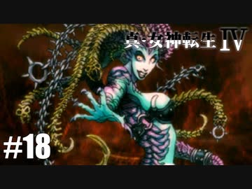 真・女神転生Ⅳ シリーズ制覇マラソン実況 Part18