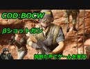 βショットガン　Call of Duty: Black Ops Cold War ♯β4　加齢た声でゲームを実況