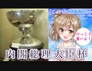【相撲解説第４回】内閣総理大臣杯の豆知識【CeVIO解説】