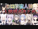 【ホロライブ宇宙人狼】人狼視点まとめ！流れるようなキルと白々しい演技が最高におもしろい【兎田ぺこら/白上フブキ/猫又おかゆ/大神ミオ/獅白ぼたん/桃鈴ねね/白銀ノエル/常闇トワ × AmongUS】