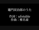 【歌ってみた】竈門炭治郎のうた By蒼兎【オリジナルMV】