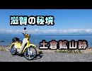 のんびりカブツー：土倉鉱山跡へ行く