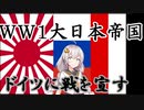 【Hoi4TGW】対独宣戦！1910日本 #2【VOICEROID紲星あかり実況プレイ】
