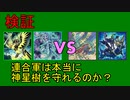 【DT世界】連合軍は本当に神星樹を守れるのか？【ゆっくりADS】