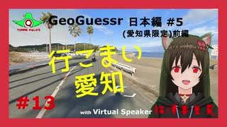 【GeoGuessr】行こまい愛知【ゆっくり実況日本編#5(愛知編)前編】