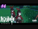 【原神】双子だったのか　#4