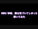 CQCQ弾いてみた