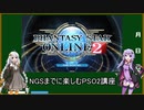 【VOICEROID】NGSまでに楽しむPSO2講座part2【PSO2】
