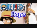 アルトサックスで「Hope」(ONE PIECE)を吹いてみた