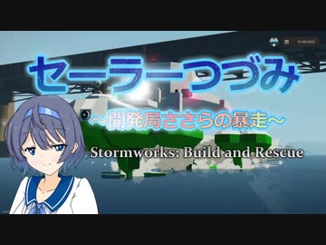 【Stormworks】セーラーつづみ　～開発局ささらの暴走～　３【CeVIO実況】