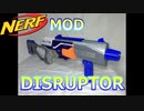 【Nerf MOD】リボルバーをライフル化してみた！