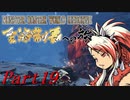 【ゆっくりMHW】MHWアイスボーン金冠制覇への旅_part19