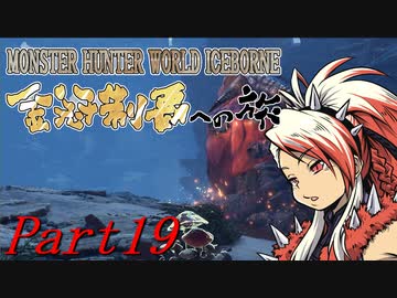 【ゆっくりMHW】MHWアイスボーン金冠制覇への旅_part19