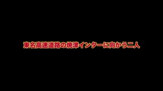 幽霊報道／027　花篇▶︎日本坂トンネル