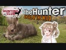 【theHunter:CotW】森の中でウサギ狩り!さとうささらのHuntingClub!【CeVIO実況】