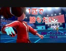 【ポケモン剣盾】今更始める毒統一ランクマッチパート8　～もうあいつ1匹でいいんじゃないかな～