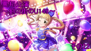 異邦公演　～剣の街のU149～　その22