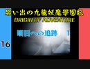 #16 思い出の九龍妖魔學園紀OOA 明日への追跡編01 【VOICEROID実況】