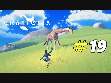 世界の生き物全てテイムしてみた[Craftopia]#19