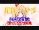 【星川サラ】10分でわかるチャンネル登録者数30万人の軌跡【にじさんじ切り抜き】