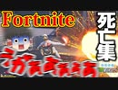 【フォートナイト】爆死しまくってスカッとする(？)ゆっくり実況者の死亡集！【ゆっくり実況】