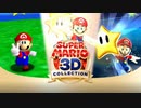 【無限ループマリオ】マリオ３Dコレクション　Part１（マリオ６４　１周目）