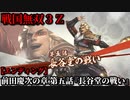 戦国無双３Ｚ Part10 前田慶次の章 第五話『長谷堂の戦い』上杉軍vs伊達軍【エンディング】