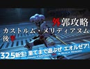【最初からFF14実況】新生！果てまで遊ぶぜ エオルゼア！#32.5