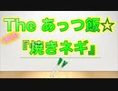 The あっつ飯【焼きネギ】（第32話）