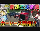 【フォートナイト】フォトナでマリカ!?車を使って島一周のカーレース開催！最速王になるのは誰だ‼フォトナグランプリ開幕　　その508【ゆっくり実況】【Fortnite】