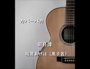 【カバーバカ】前日譚／堀胃あげは（黒子首）【歌ってみた】