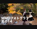 【東方MMD】霊夢や椛たちの日常風景【MMDフォトグラフ】