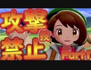 【ポケモン剣盾】攻撃技禁止プレイ１【ゆっくり実況】