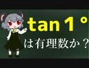 (tan1°は有理数じゃ）ないです (京都大学)