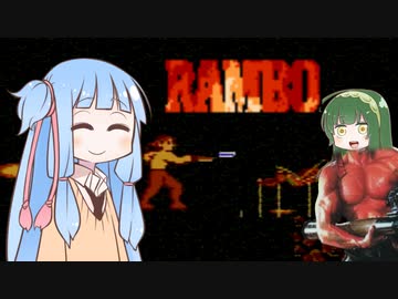 葵ちゃんとファミコン #26 前編「ランボー」【VOICEROID実況】