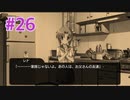 『ひぐらしのなく頃に 奉』実況プレイPart26